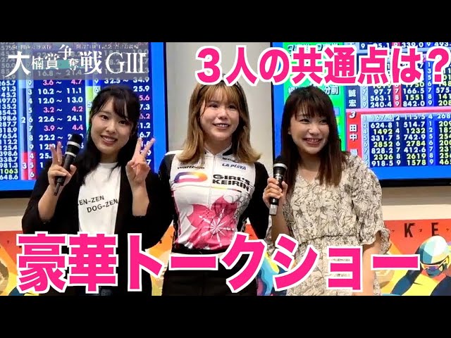 【武雄競輪・GⅢ大楠賞争奪戦】豪華！日野未来、高木真備、野原美咲トークショー