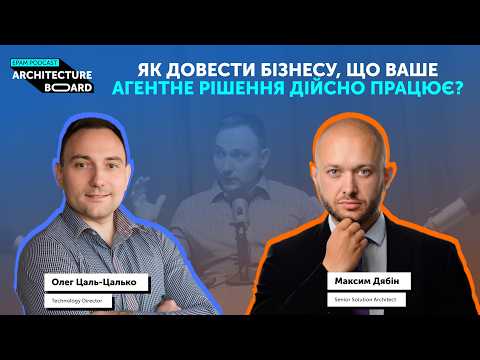 #5 Architecture Board: Як довести бізнесу, що ваше агентне рішення дійсно працює?