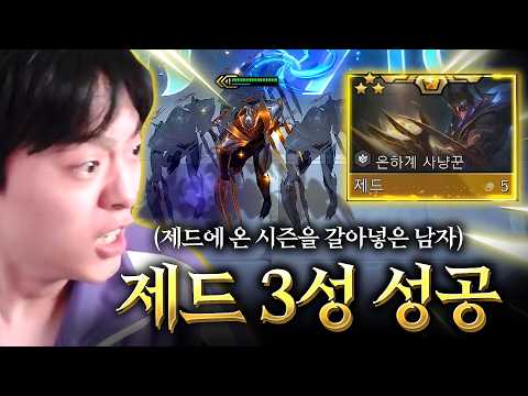 제드에 온 시즌을 갈아넣은 남자의 한풀이