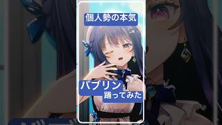 【個人勢の本気】 #バブリン 踊ってみた #ヒメヒナ #vtuber #3d #dance #shorts