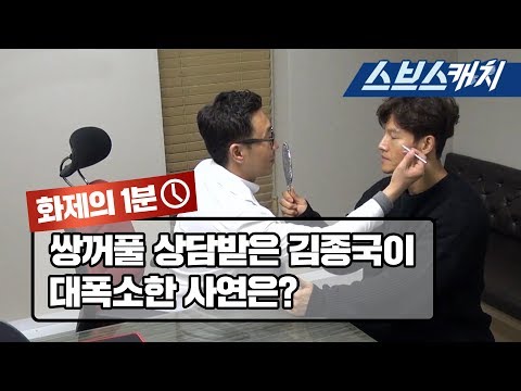 친형에게 쌍꺼풀 상담받은 김종국이 대폭소한 사연? 《미운우리새끼 / 화제의 1분 / 스브스캐치》