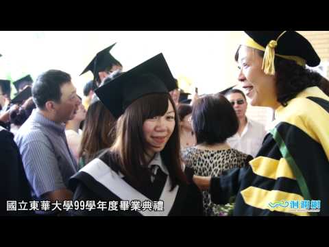 國立東華大學99學年度畢業典禮.wmv