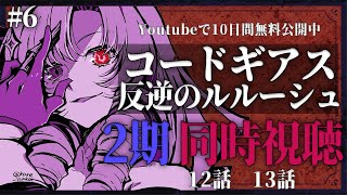 【同時視聴】初見！二期！コードギアス反逆のルルーシュ 12話13話 #6【ですわ～】