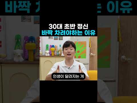 30대 초반 정신 바짝차려야 하는 이유