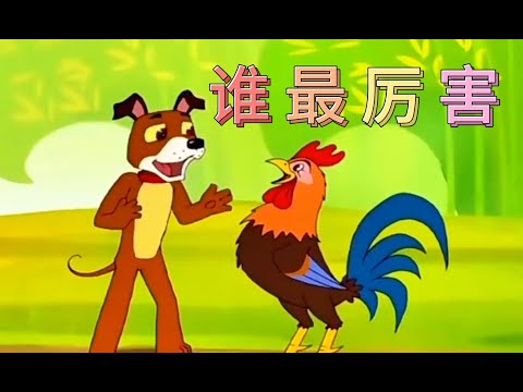 谁最厉害| 儿童故事 | 卡通 | 睡前故事 | 故事 | 童话故事 | 七七讲故事 | children's story | bedtime story