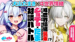 【ヰ世界情緒】ヰ世界情緒襲来!? シンガー、絵、声優…唯一無二のクリエイター🌻#ジョチョたま 対談バトル!!【犬山たまき】
