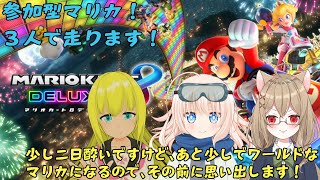 【マリカコラボ_参加型】_ワールドの前に復習！操作思い出さないと(；゜Д゜)