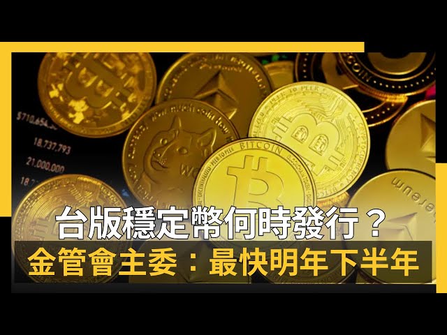 何時有台版穩定幣？金管會：最快明年下半年