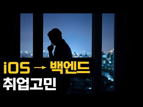ios 에서 백엔드 로 취업고민