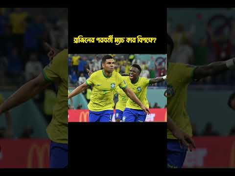 ব্রাজিলের পরবর্তী ম্যাচ সেনেগাল ও তিউনিসিয়ার বিপক্ষে।Brazil vs senegal tuinisa