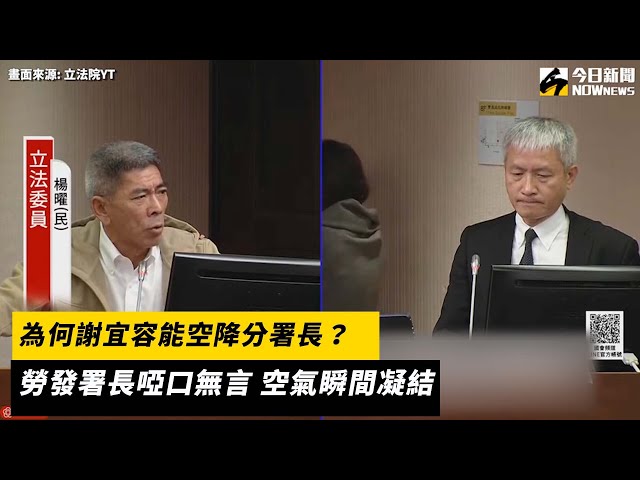 為何謝宜容能空降分署長？勞發署長啞口無言