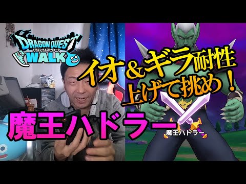 ドラクエウォーク177【ダイの大冒険コラボ新メガモン！魔王ハドラー登場！じゅもん攻撃が痛い！イオ、ギラ耐性上げて挑もう！】