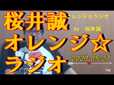 桜井誠　オレンジ☆ラジオ　2020.05.27