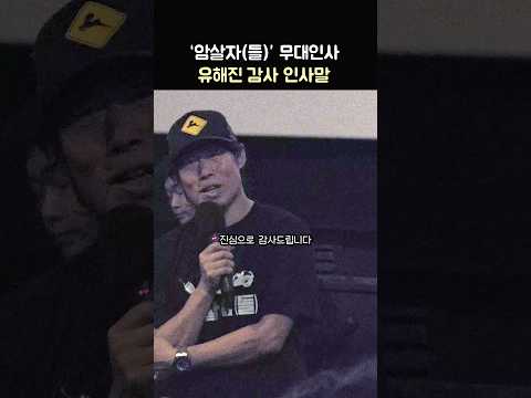 '암살자(들)' 유해진 감사 인사말: 영화 '암살자(들)' 무대인사: 이민호, 박해일, 박훈, 허진호 감독: 260926 CGV 왕십리 암살자들 Yoo Hai-jin