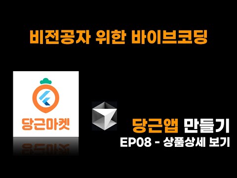 EP08 - 당근 마켓 앱 만들기 상세페이지 보기 (바이브 코딩)
