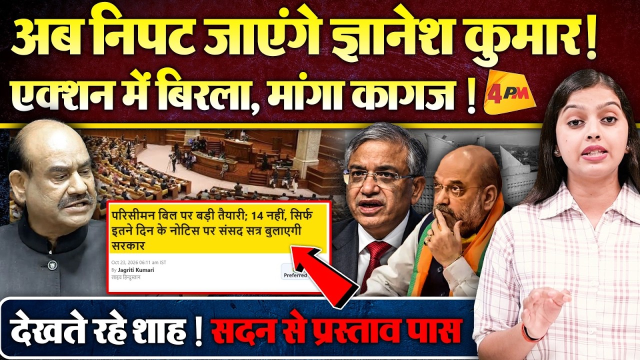 एक्शन में स्पीकर ओम बिरला, अब ज्ञानेश की कुर्सी जाना तय...? सदन से प्रस्ताव पास