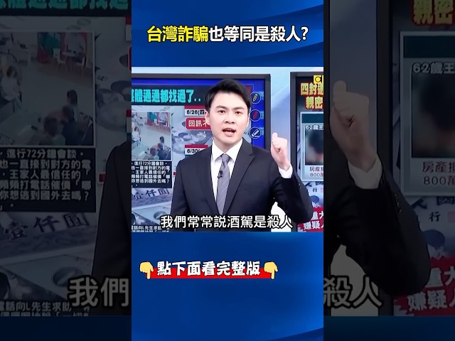 #詐騙 殺人四封遺書五條命！ #豐原 一家慘遭扒五層皮、檢方偵字案啟動調查！？ @ebcCTime #shorts