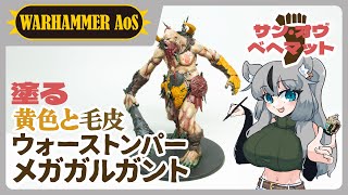 【#ウォーハンマー】メガガルガントどんどん完成させてくぞ！黄色と毛皮を塗りたい