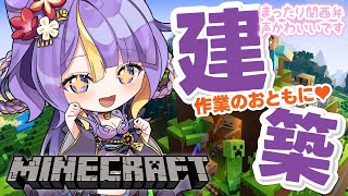 【 雑談 / Minecraft / 朝活 】まったり関西弁癒しボイスで雑談マイクラ🌸🐾作業BGMにどうぞ！【 #猫滅刃とばり / 新人Vt