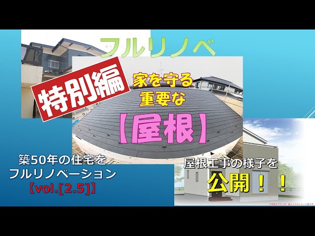 築50年の住宅のフルリノベーションの様子を配信。
beforeからafterまでを数回に分けご紹介していきます。
今回は特別編、住宅の頭部に当りとても重要な【屋根】の工事の様子を
【Vol.2.5】として配信します。
屋根に関する知識も学べるかも？

【チャンネル登録＆いいね】お待ちしています。
質問等もコメントもいただければ、可能な限り返信いたします。

株式会社ラクオーレ　リモデザイン

https://lacuore-s.co.jp/

他SNSでも情報発信しています。

＃フルリノベーション＃リノベーション＃リフォーム＃屋根＃外装＃住宅