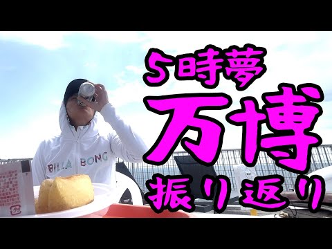佐島で万博を振り返る(5時夢の方)