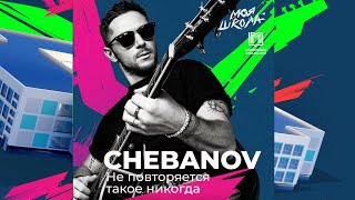 CHEBANOV — Не повторяется такое никогда | Трибьют | Моя Школа