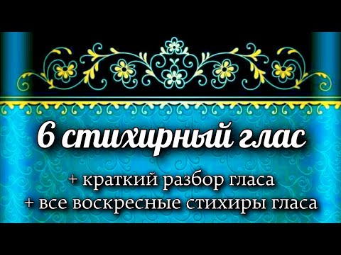 Воскресные стихиры 6 гласа