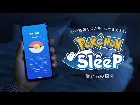 【公式】『Pokémon Sleep（ポケモンスリープ）』使い方の紹介