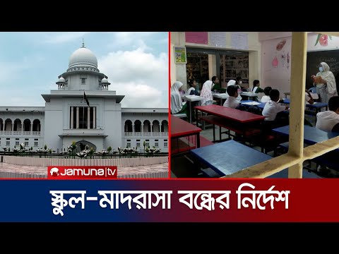 তীব্র গরমে স্কুল,মাদরাসা বন্ধ রাখার নির্দেশ হাইকোর্টের | High Court on School | Jamuna TV