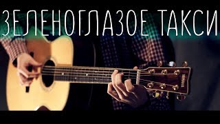 Михаил Боярский - Зеленоглазое такси (Соло на гитаре)