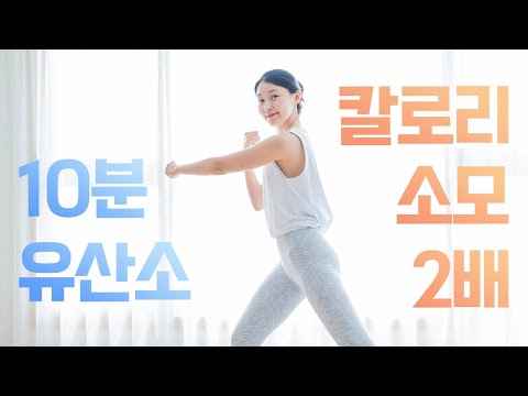 칼로리 소모량 2배! 10분 전신 유산소 운동 (층간소음X)