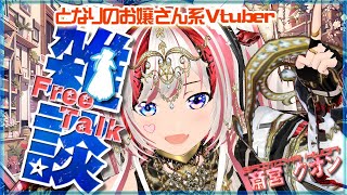 【雑談/飲酒/初見歓迎】久しぶりにしっぽり呑みませんか？今日も飲むわ！【Vtuber/アニソン/斎宮クオン/クオンらいぶ】