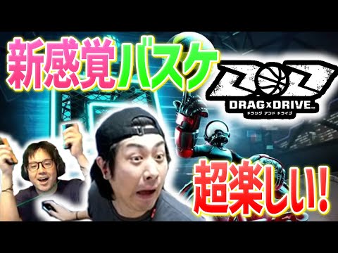 【新作】話題のバスケゲームを二人で堪能！【DRAG × DRIVE】