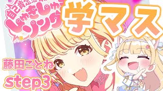 【学マス】藤田ことねstep3一緒にみてしゅきしゅきしよ～♡♡　ネタバレ注意【#学園アイドルマスター 】#shorts  #vtuber #