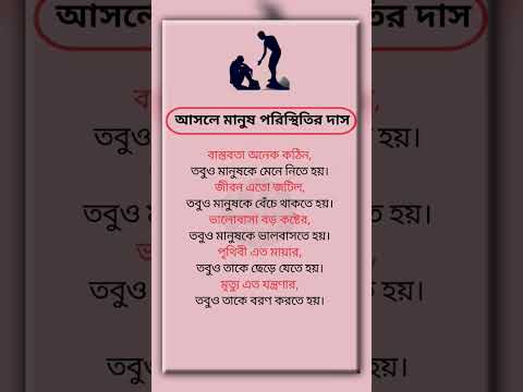 আসলে মানুষ পরিস্থিতির দাস #ইসলামিক_ভিডিও #islamicquotes #viral #trending #foryou #motivation