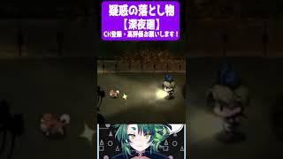 疑惑の落とし物【 #深夜廻  / #個人vtuber / #Shorts / #彩無色 】 #ゲーム実況