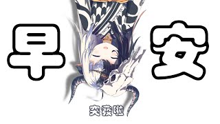 【突發台】早安(。◕∀◕。)