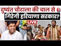 Haryana Politics Live Updates: Dushyant Chautala का Congress को समर्थन देने का एलान | Aaj Tak