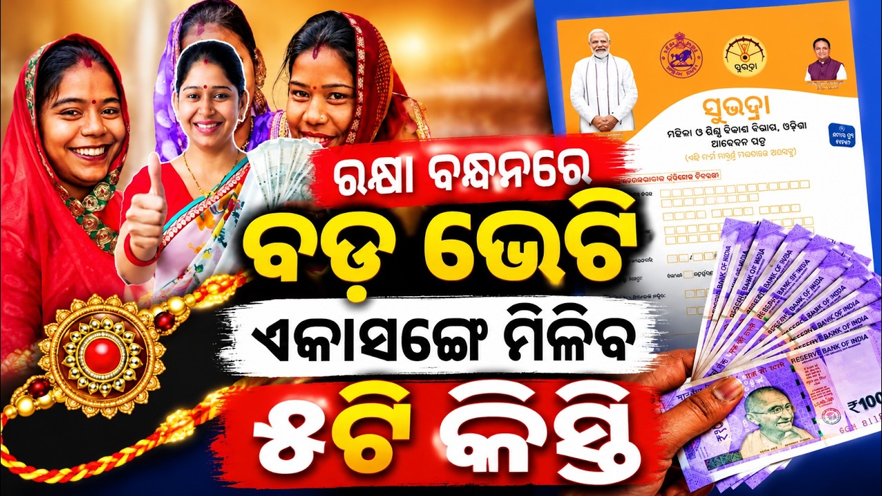 ଏକାସଙ୍ଗେ ମିଳିବ ୫ କିସ୍ତି... | Subhadra Yojana Money on August 28 | Over 1 Crore Women to Get Payments