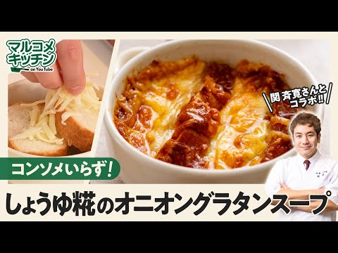 【お家で】オニオングラタンスープ【生しょうゆ糀】