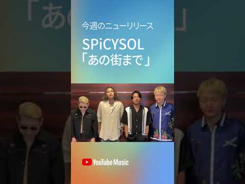 RELEASEDプレイリストで新曲「あの街まで」をぜひ聴いてね〜🤙 # Shorts #YouTubeMusic #RELEASED
