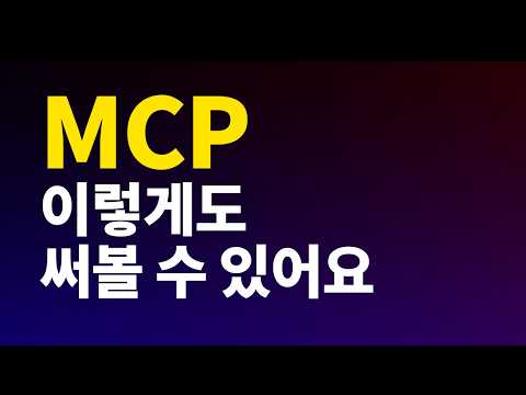 Cursor AI로 MCP 기능 마음대로 만들기 | 클로드 인공지능