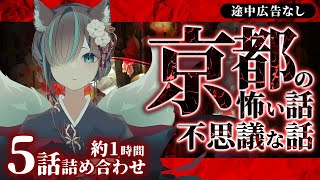 【途中広告なし】京都の怖い話・不思議な話5話詰め合わせ／Vtuberかすみみたま【怪談/怖い話/睡眠導入/眠れる 睡眠用BGM/作業用/聞き