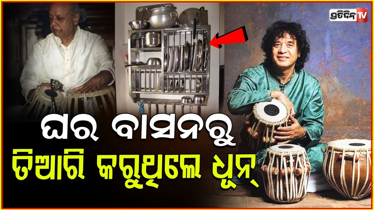 ଘର ବାସନ ରୁ ତବଲା .. ଉସ୍ତାଦ ଜାକିର ହୁସେନ। Tabla maestro Ustad Zakir Hussain childhood with music.