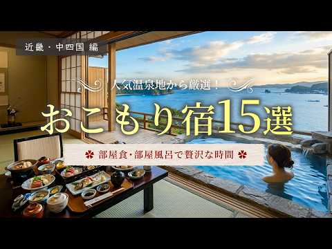 チェックアウトまで一歩も出ない贅沢。客室温泉と美食に酔いしれる人気温泉地から選ぶおこもり宿15選|近畿・中四国編