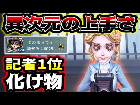 【第五人格】思わず環境第一キャラと錯覚してしまうレベルで記者一位がやばい【identityV】【アイデンティティV】