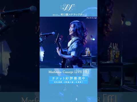 🦋Morfonica ZEPP TOUR 2023「forte」東京公演より、#Morfonica「fly with the night」のライブ映像をお届け🦋 #バンドリ #shorts