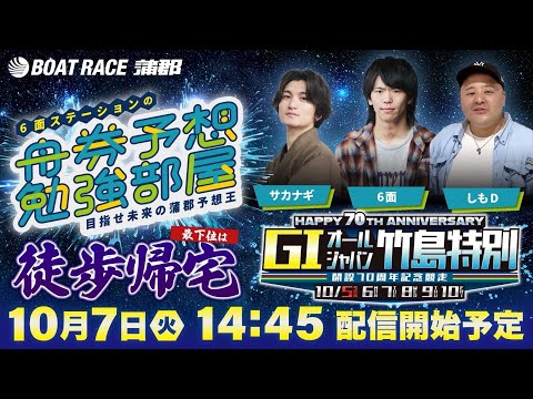 【ボートレース蒲郡】６面ステーションの舟券予想勉強部屋〜目指せ未来の蒲郡予想王〜【ＧⅠ生配信】