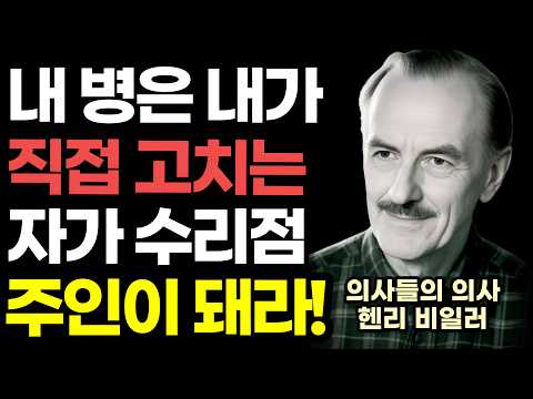 약 없이 수천수만 환자 살려낸 의사들의 의사 '<strong>헨리</strong> 비일러' 『자가 수리점』 2부 / 자연치유, 영양학의 바이블 / 뉴욕타임스 최장기 스테디셀러 / 건강 베스트셀러 책읽어주는여자