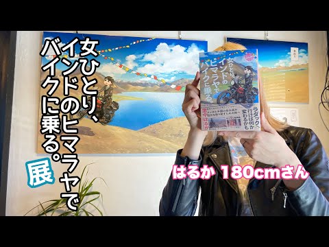 【はるか 180cm】「女ひとり、インドのヒマラヤでバイクに乗る。」展に行ってみた！～ヒマバイ展（里中はるかさん）～【モトブログ】